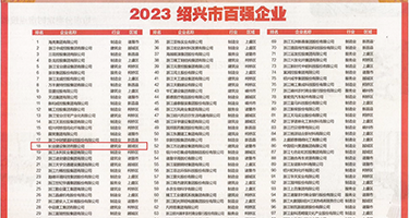 美女被屌3d在公司合权威发布丨2023绍兴市百强企业公布，长业建设集团位列第18位
